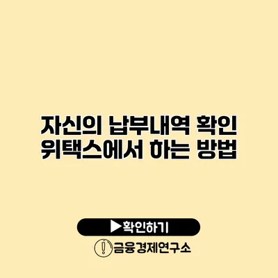 자신의 납부내역 확인 위택스에서 하는 방법