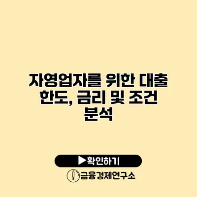 자영업자를 위한 대출 한도, 금리 및 조건 분석