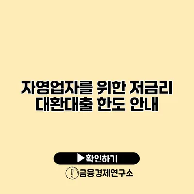 자영업자를 위한 저금리 대환대출 한도 안내