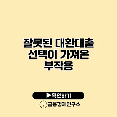 잘못된 대환대출 선택이 가져온 부작용