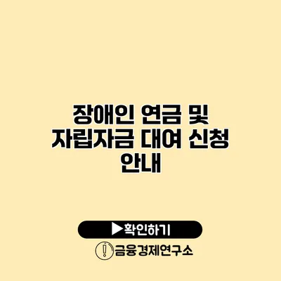 장애인 연금 및 자립자금 대여 신청 안내