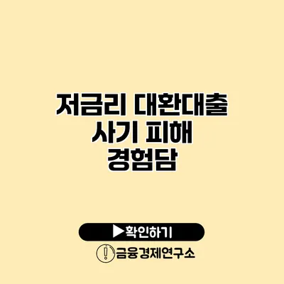 저금리 대환대출 사기 피해 경험담