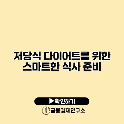 저당식 다이어트를 위한 스마트한 식사 준비