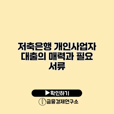 저축은행 개인사업자 대출의 매력과 필요 서류