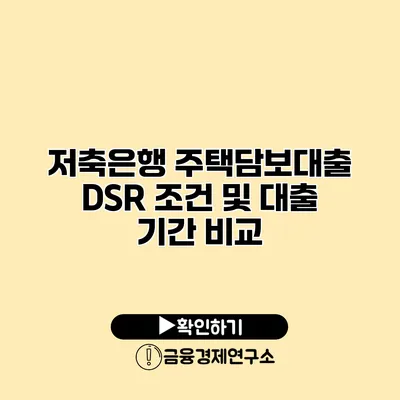 저축은행 주택담보대출 DSR 조건 및 대출 기간 비교