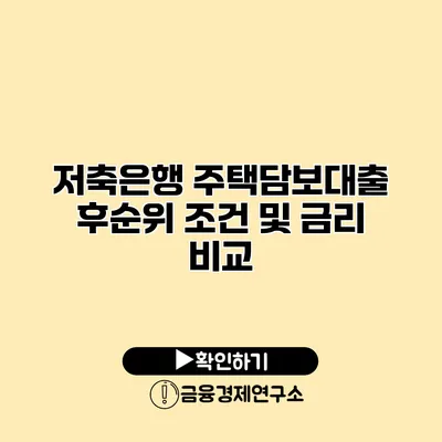 저축은행 주택담보대출 후순위 조건 및 금리 비교