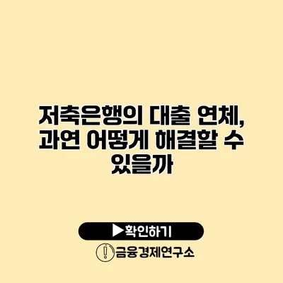 저축은행의 대출 연체, 과연 어떻게 해결할 수 있을까?