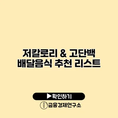 저칼로리 & 고단백 배달음식 추천 리스트