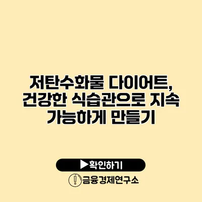 저탄수화물 다이어트, 건강한 식습관으로 지속 가능하게 만들기