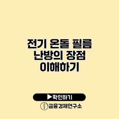 전기 온돌 필름 난방의 장점 이해하기