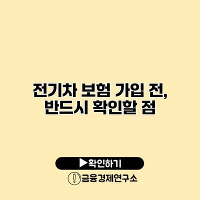 전기차 보험 가입 전, 반드시 확인할 점