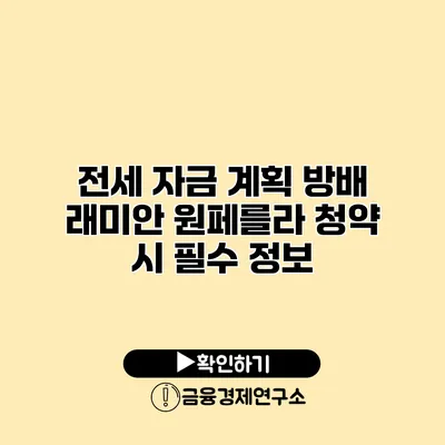 전세 자금 계획 방배 래미안 원페를라 청약 시 필수 정보