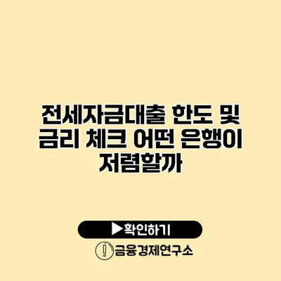 전세자금대출 한도 및 금리 체크 어떤 은행이 저렴할까?