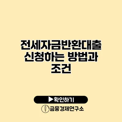 전세자금반환대출 신청하는 방법과 조건