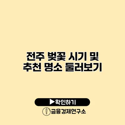 전주 벚꽃 시기 및 추천 명소 둘러보기
