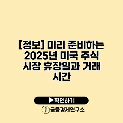 [정보] 미리 준비하는 2025년 미국 주식 시장 휴장일과 거래 시간