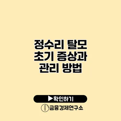정수리 탈모 초기 증상과 관리 방법