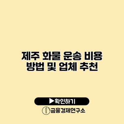 제주 화물 운송 비용 방법 및 업체 추천