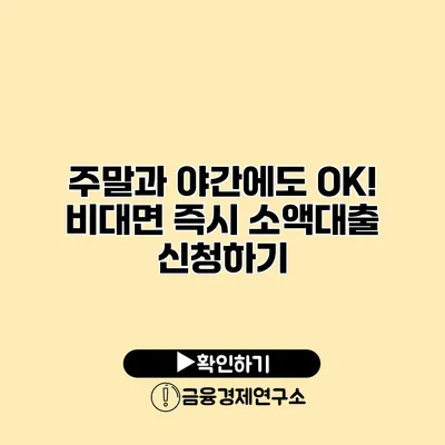 주말과 야간에도 OK! 비대면 즉시 소액대출 신청하기