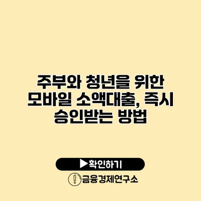 주부와 청년을 위한 모바일 소액대출, 즉시 승인받는 방법