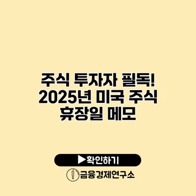 주식 투자자 필독! 2025년 미국 주식 휴장일 메모