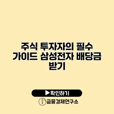주식 투자자의 필수 가이드 삼성전자 배당금 받기