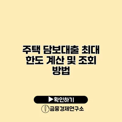 주택 담보대출 최대 한도 계산 및 조회 방법