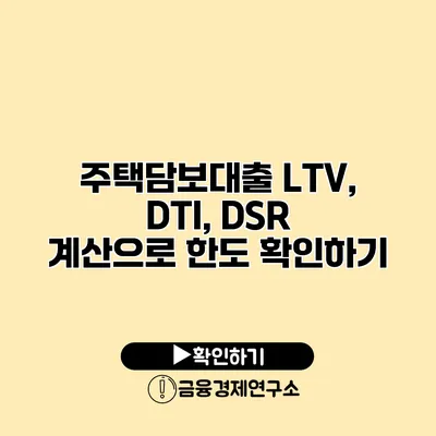 주택담보대출 LTV, DTI, DSR 계산으로 한도 확인하기