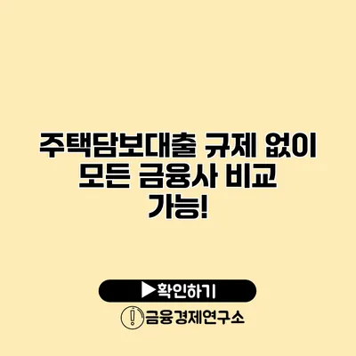 주택담보대출 규제 없이 모든 금융사 비교 가능!