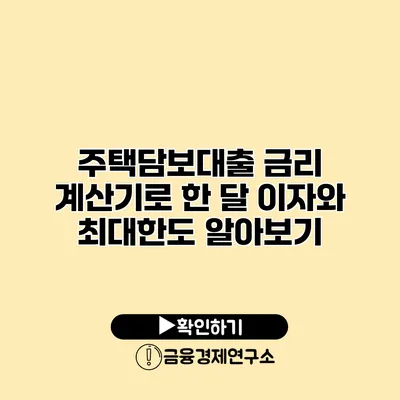 주택담보대출 금리 계산기로 한 달 이자와 최대한도 알아보기