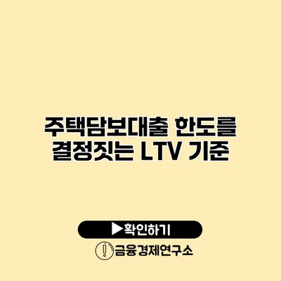 주택담보대출 한도를 결정짓는 LTV 기준