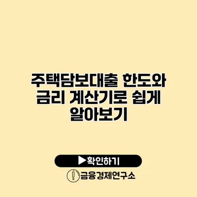 주택담보대출 한도와 금리 계산기로 쉽게 알아보기