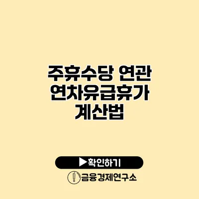 주휴수당 연관 연차유급휴가 계산법