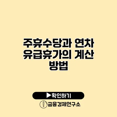 주휴수당과 연차 유급휴가의 계산 방법