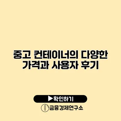 중고 컨테이너의 다양한 가격과 사용자 후기