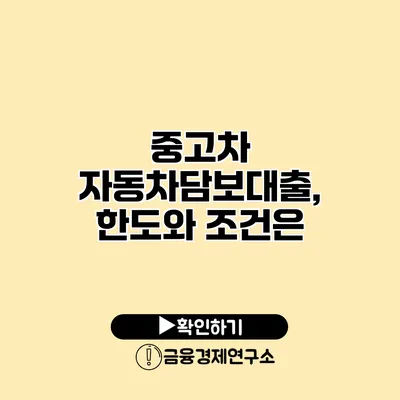 중고차 자동차담보대출, 한도와 조건은?