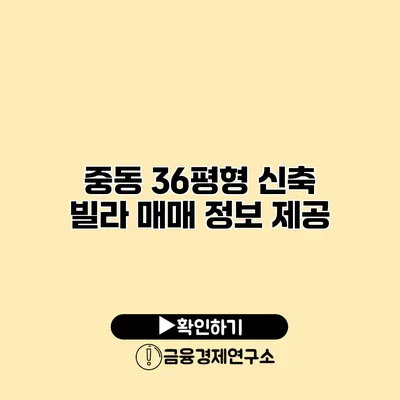 중동 36평형 신축 빌라 매매 정보 제공