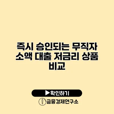 즉시 승인되는 무직자 소액 대출 저금리 상품 비교