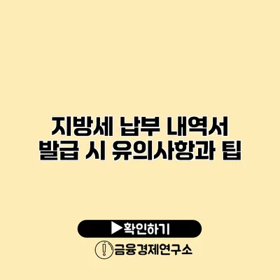 지방세 납부 내역서 발급 시 유의사항과 팁