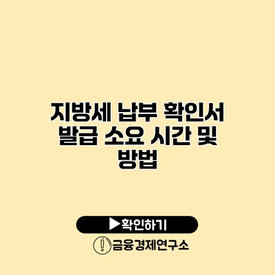 지방세 납부 확인서 발급 소요 시간 및 방법