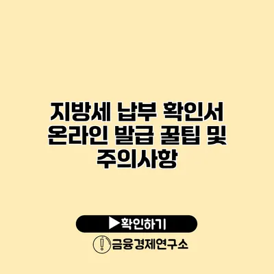 지방세 납부 확인서 온라인 발급 꿀팁 및 주의사항