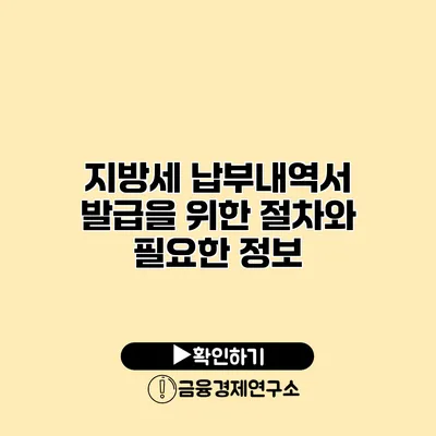 지방세 납부내역서 발급을 위한 절차와 필요한 정보