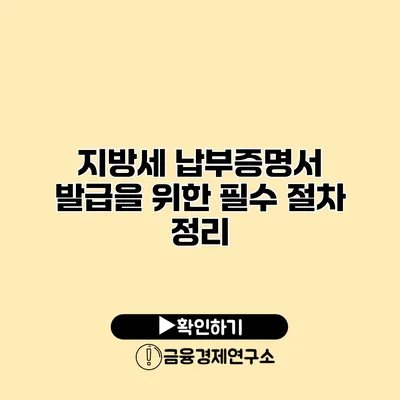 지방세 납부증명서 발급을 위한 필수 절차 정리