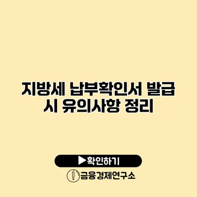 지방세 납부확인서 발급 시 유의사항 정리