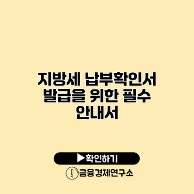 지방세 납부확인서 발급을 위한 필수 안내서