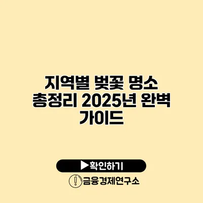 지역별 벚꽃 명소 총정리 2025년 완벽 가이드