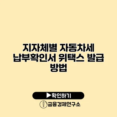 지자체별 자동차세 납부확인서 위택스 발급 방법