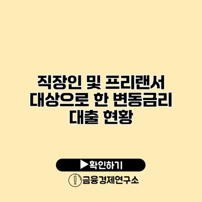 직장인 및 프리랜서 대상으로 한 변동금리 대출 현황