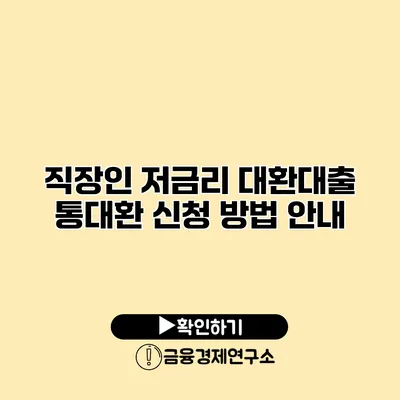 직장인 저금리 대환대출 통대환 신청 방법 안내