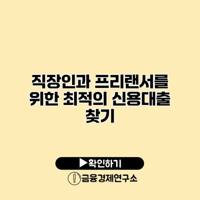 직장인과 프리랜서를 위한 최적의 신용대출 찾기